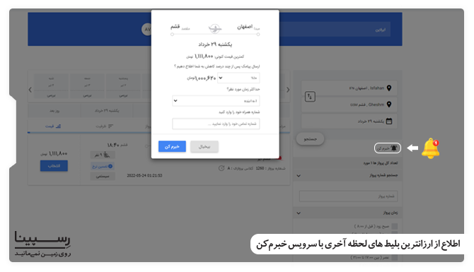 بلیط لحظه آخری اصفهان قشم با سرویس خبرم کن رسپینا